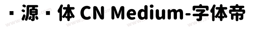 资源圆体 CN Medium字体转换